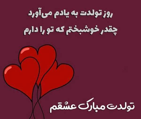 عکس های عاشقانه تولدت مبارک