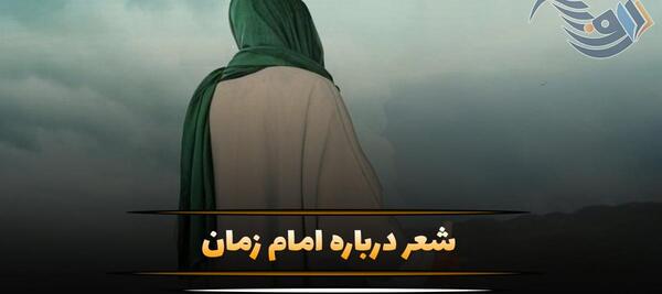 عکس شعر درباره ی امام زمان