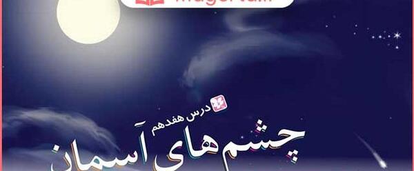عکس درس چشم های آسمان سوم دبستان