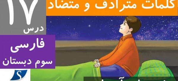 عکس درس چشم های آسمان سوم دبستان