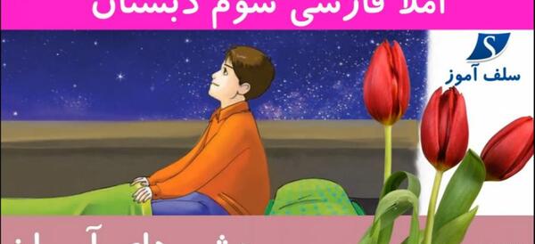عکس درس چشم های آسمان سوم دبستان