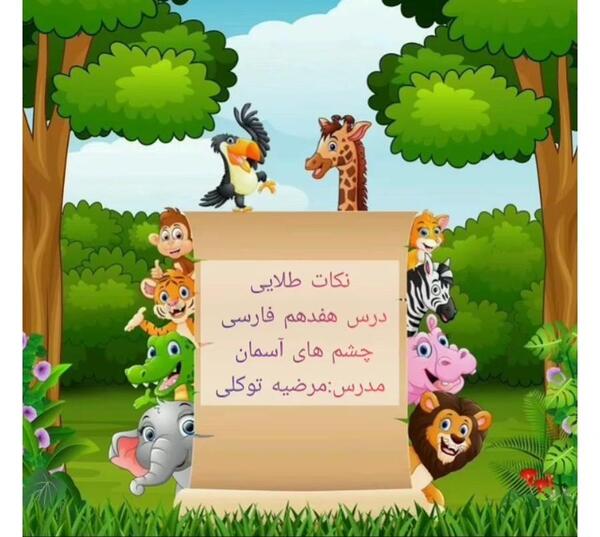 عکس درس چشم های آسمان سوم دبستان