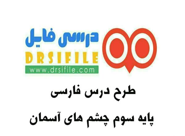 عکس درس چشم های آسمان سوم دبستان