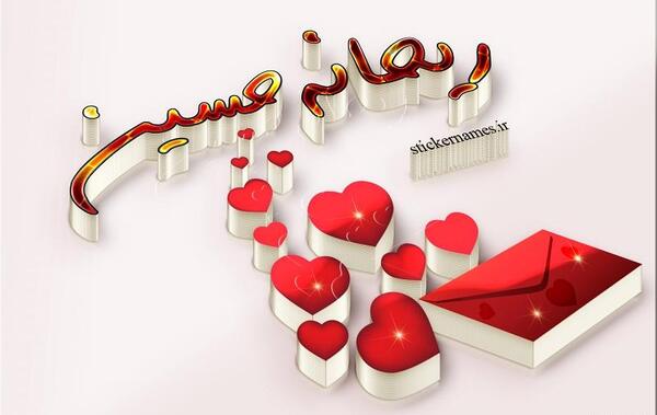 عکس پروفایل ریحانه جان تولدت مبارک