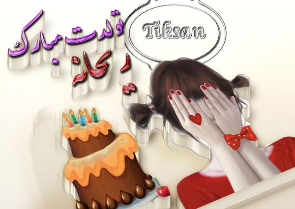 عکس پروفایل ریحانه جان تولدت مبارک