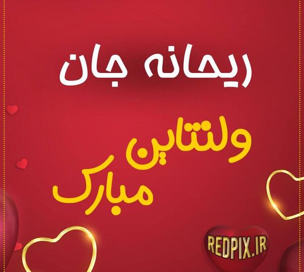 عکس پروفایل ریحانه جان تولدت مبارک