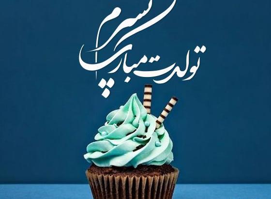 عکس کیک تولدت مبارک پسرم
