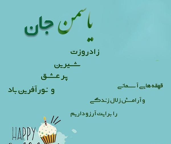 عکس نوشته تولدت مبارک یاسمن جان