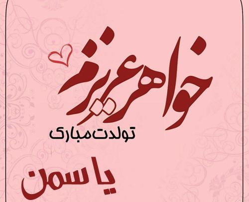 عکس نوشته تولدت مبارک یاسمن جان