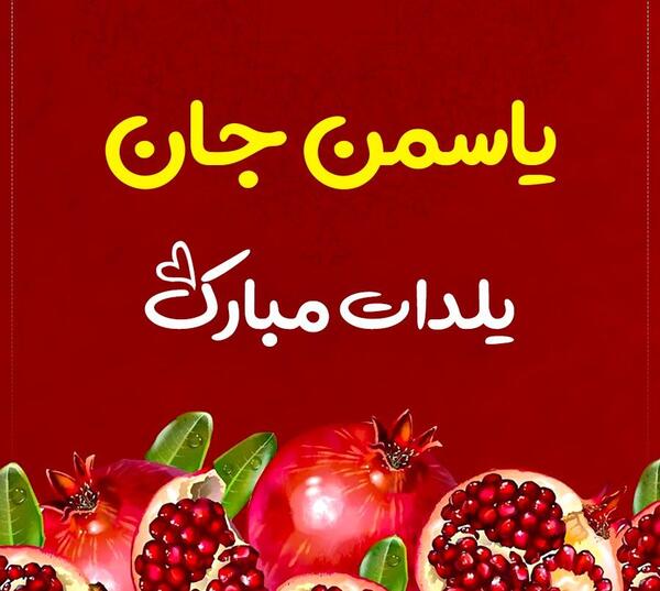 عکس نوشته تولدت مبارک یاسمن جان