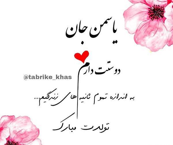 عکس نوشته تولدت مبارک یاسمن جان