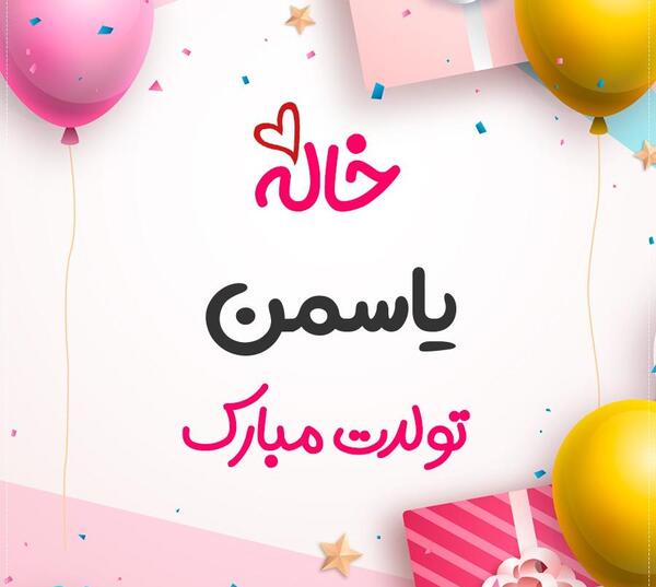 عکس نوشته تولدت مبارک یاسمن جان