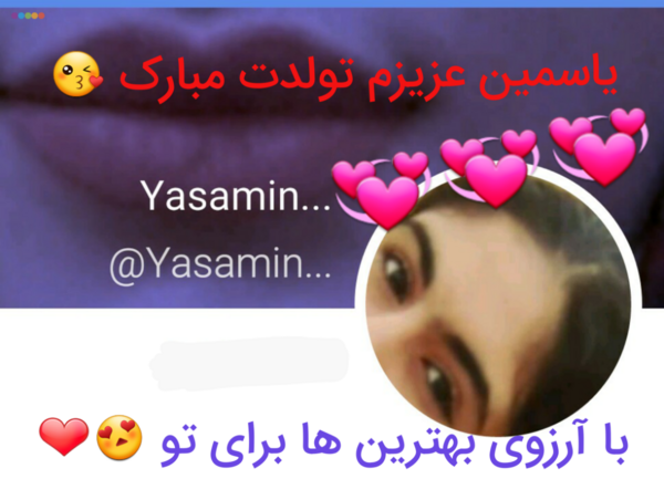 عکس نوشته تولدت مبارک یاسمن جان