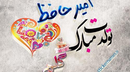عکس تولدت مبارک امیر جان
