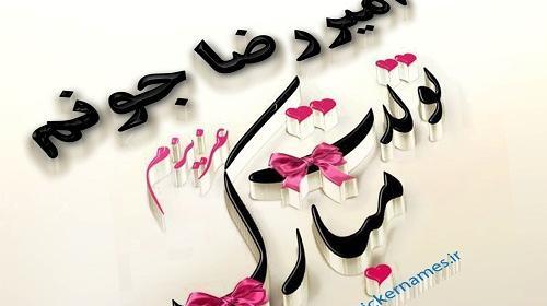 عکس تولدت مبارک امیر جان