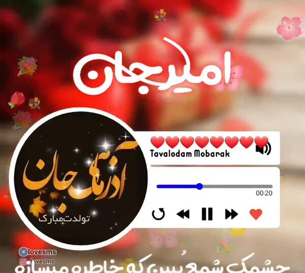 عکس تولدت مبارک امیر جان