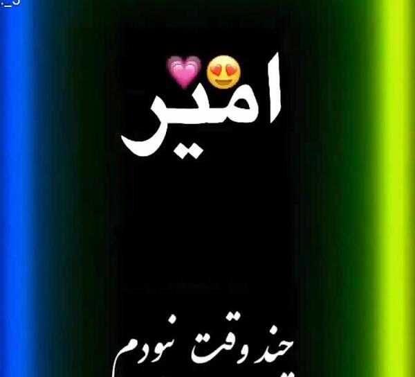 عکس تولدت مبارک امیر جان