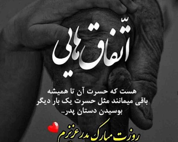 عکس غمگین پدربزرگ فوت شده