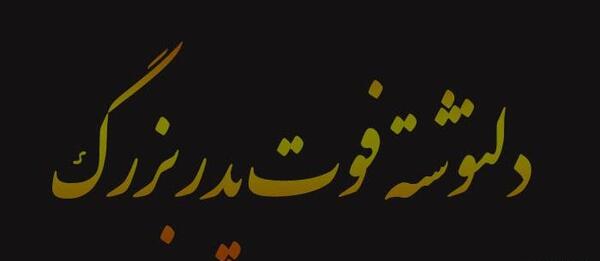 عکس غمگین پدربزرگ فوت شده