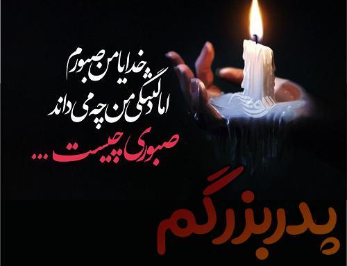 عکس غمگین پدربزرگ فوت شده