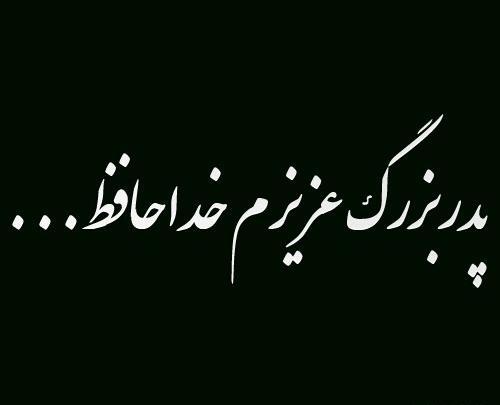 عکس غمگین پدربزرگ فوت شده
