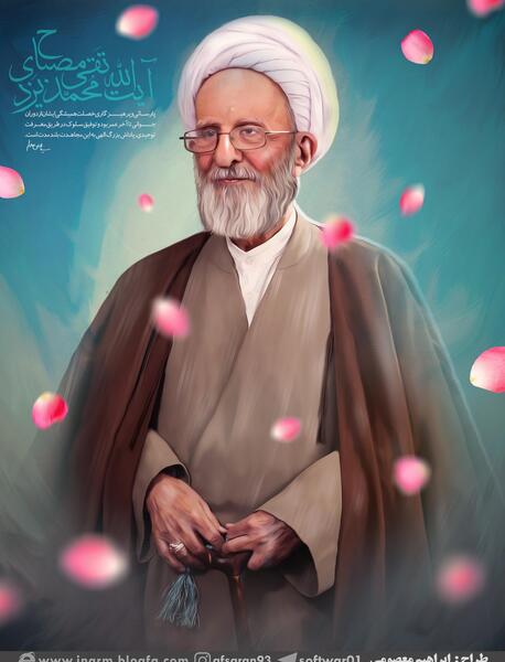 عکس آیت الله محمدتقی مصباح یزدی