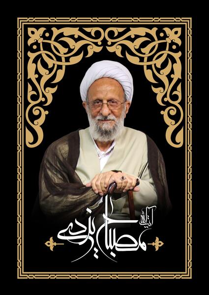 عکس آیت الله محمدتقی مصباح یزدی