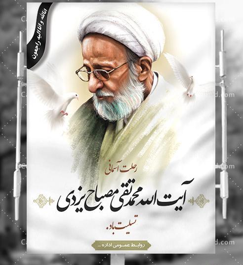 عکس آیت الله محمدتقی مصباح یزدی