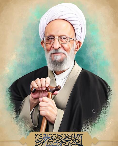 عکس آیت الله محمدتقی مصباح یزدی