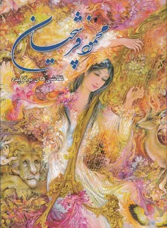 عکس نقاشی آهو محمود فرشچیان