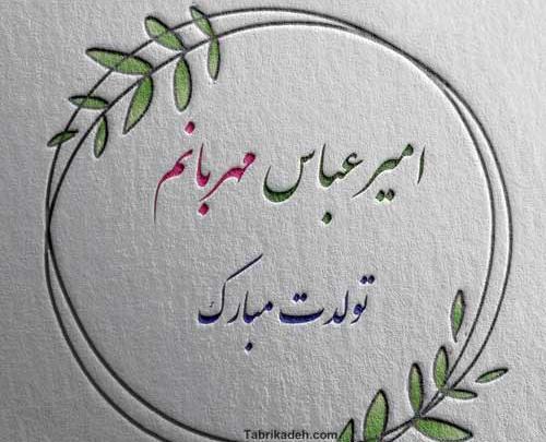 عکس پروفایل ابوالفضل جان تولدت مبارک
