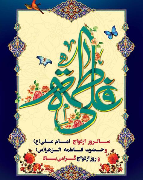 عکس سالروز ازدواج امام علی و فاطمه
