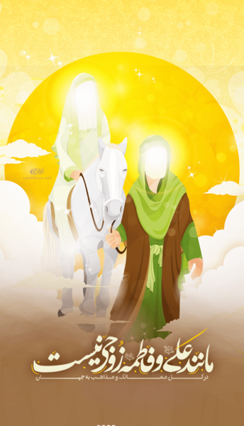 عکس سالروز ازدواج امام علی و فاطمه