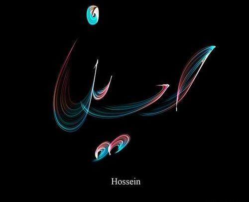 عکس نوشته عاشقانه برای اسم حسین