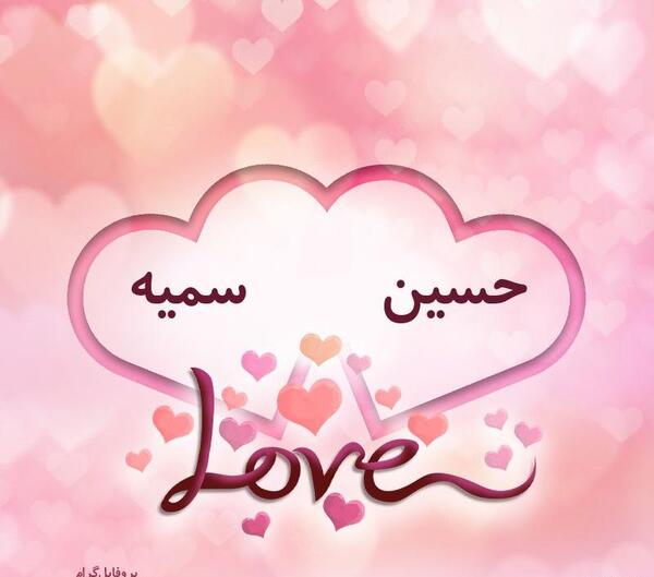 عکس نوشته عاشقانه برای اسم حسین