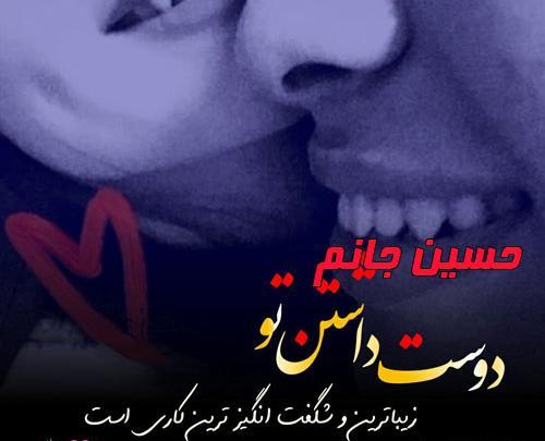 عکس نوشته عاشقانه برای اسم حسین