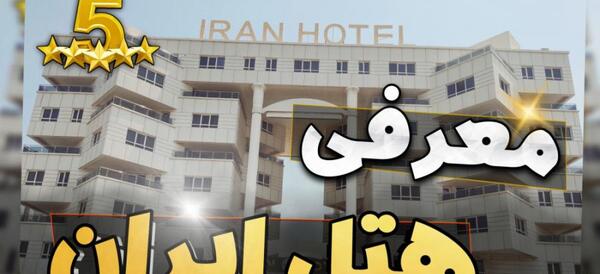 عکس هتل ایران کیش