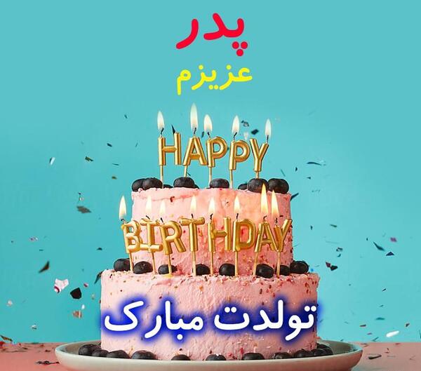 عکس کیک تولدت مبارک پدرم