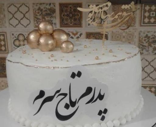 عکس کیک تولدت مبارک پدرم