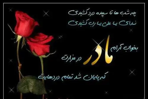 عکس نوشته تبریک روز مادر فوت شده