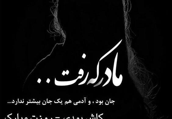 عکس نوشته تبریک روز مادر فوت شده