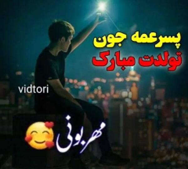 عکس تولد پسر عمه تولدت مبارک
