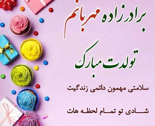 عکس تولد پسر عمه تولدت مبارک