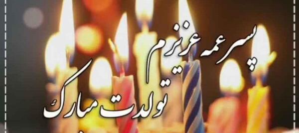 عکس تولد پسر عمه تولدت مبارک