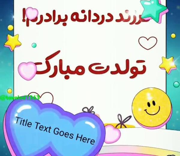 عکس تولد پسر عمه تولدت مبارک