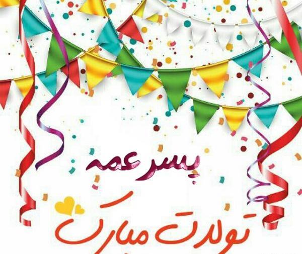 عکس تولد پسر عمه تولدت مبارک