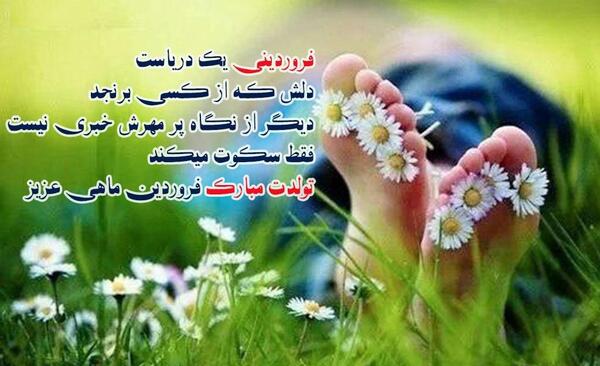 عکس پروفایل تولدت مبارک فروردین ماهی