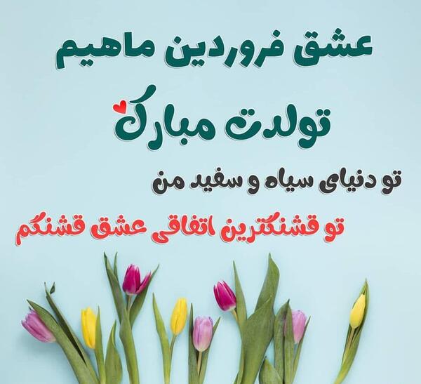 عکس پروفایل تولدت مبارک فروردین ماهی