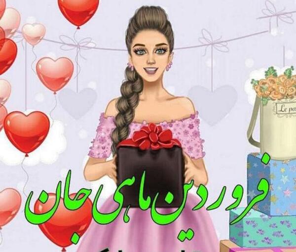 عکس پروفایل تولدت مبارک فروردین ماهی