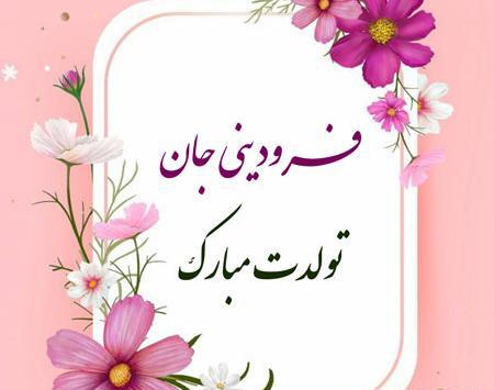 عکس پروفایل تولدت مبارک فروردین ماهی
